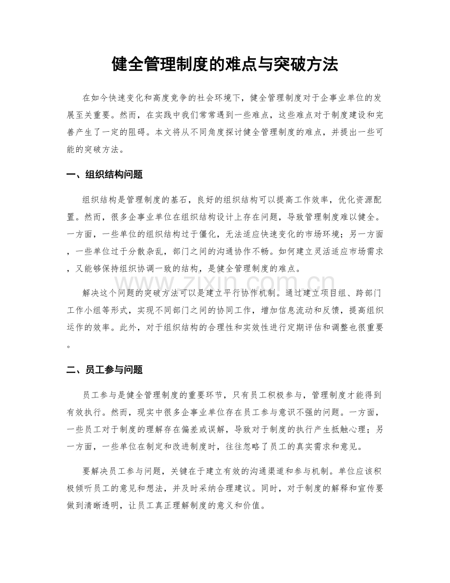 健全管理制度的难点与突破方法.docx_第1页