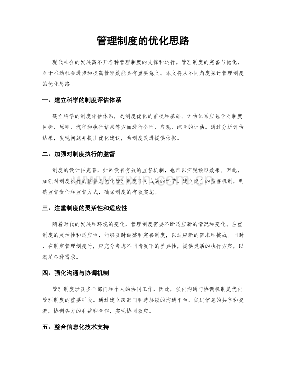 管理制度的优化思路.docx_第1页