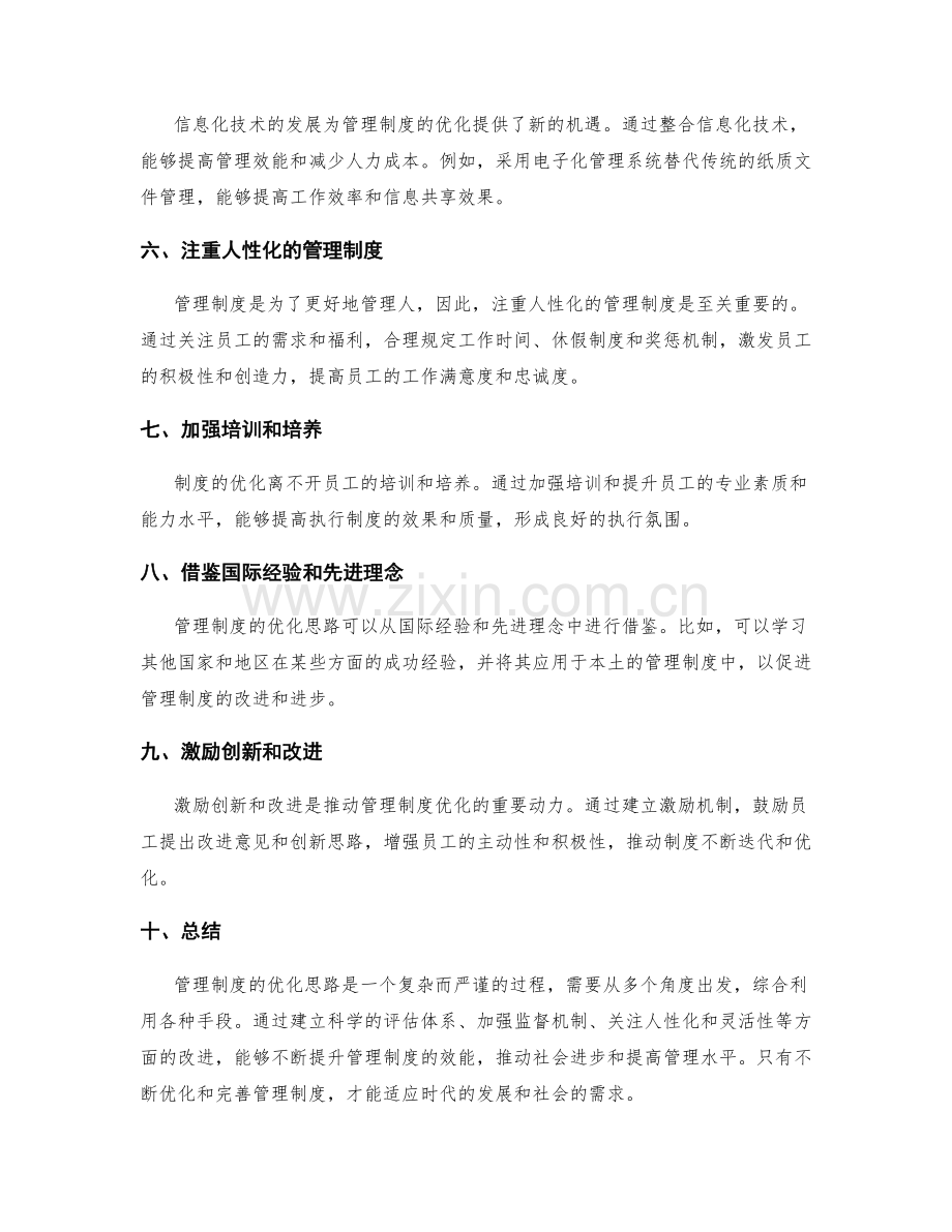 管理制度的优化思路.docx_第2页