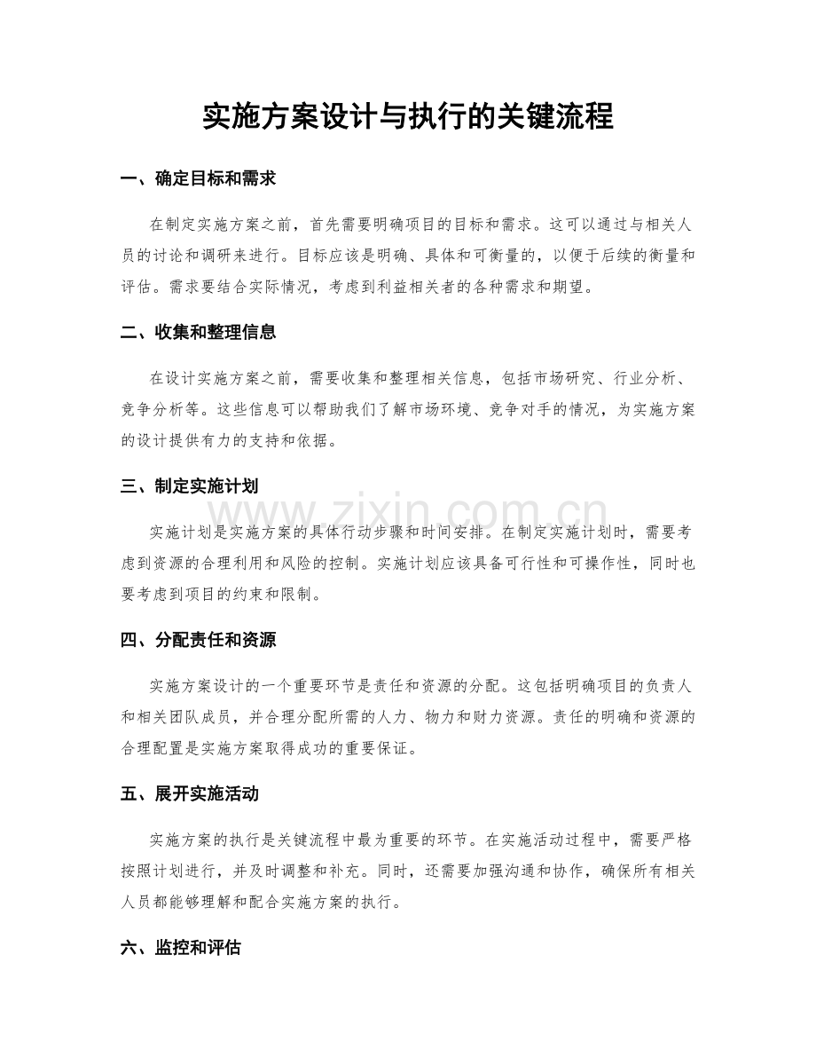 实施方案设计与执行的关键流程.docx_第1页