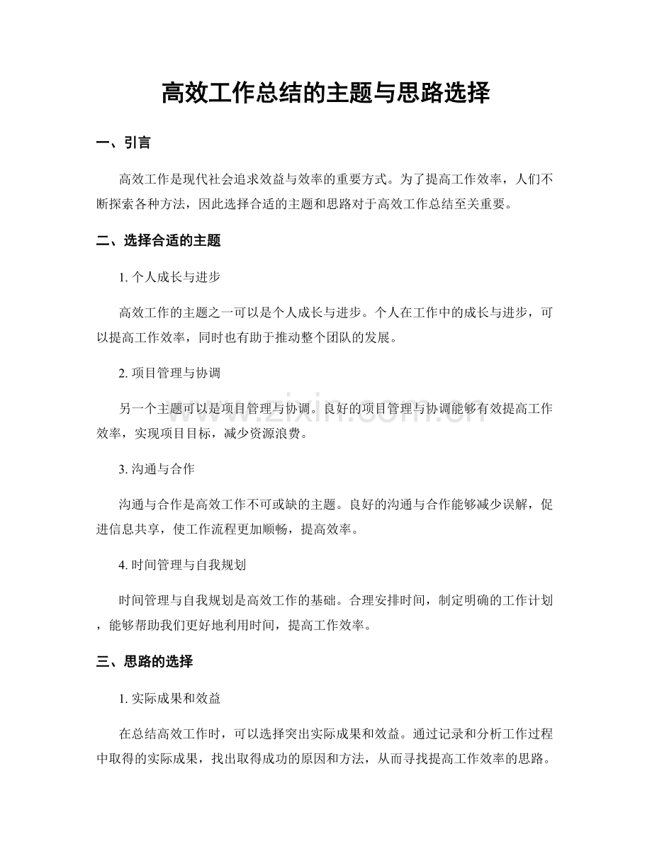 高效工作总结的主题与思路选择.docx_第1页