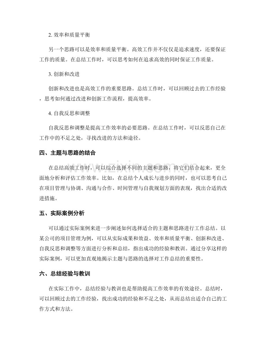 高效工作总结的主题与思路选择.docx_第2页