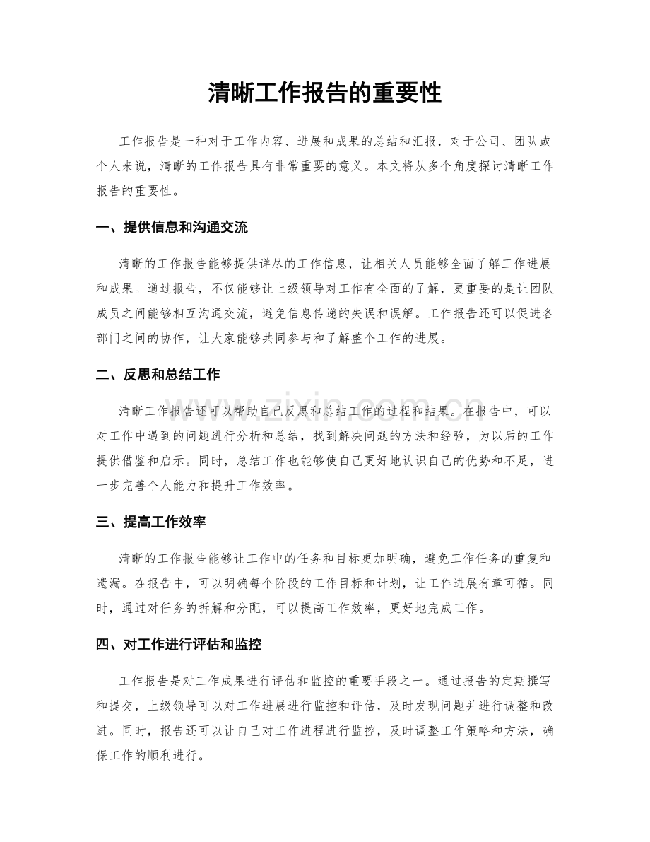 清晰工作报告的重要性.docx_第1页