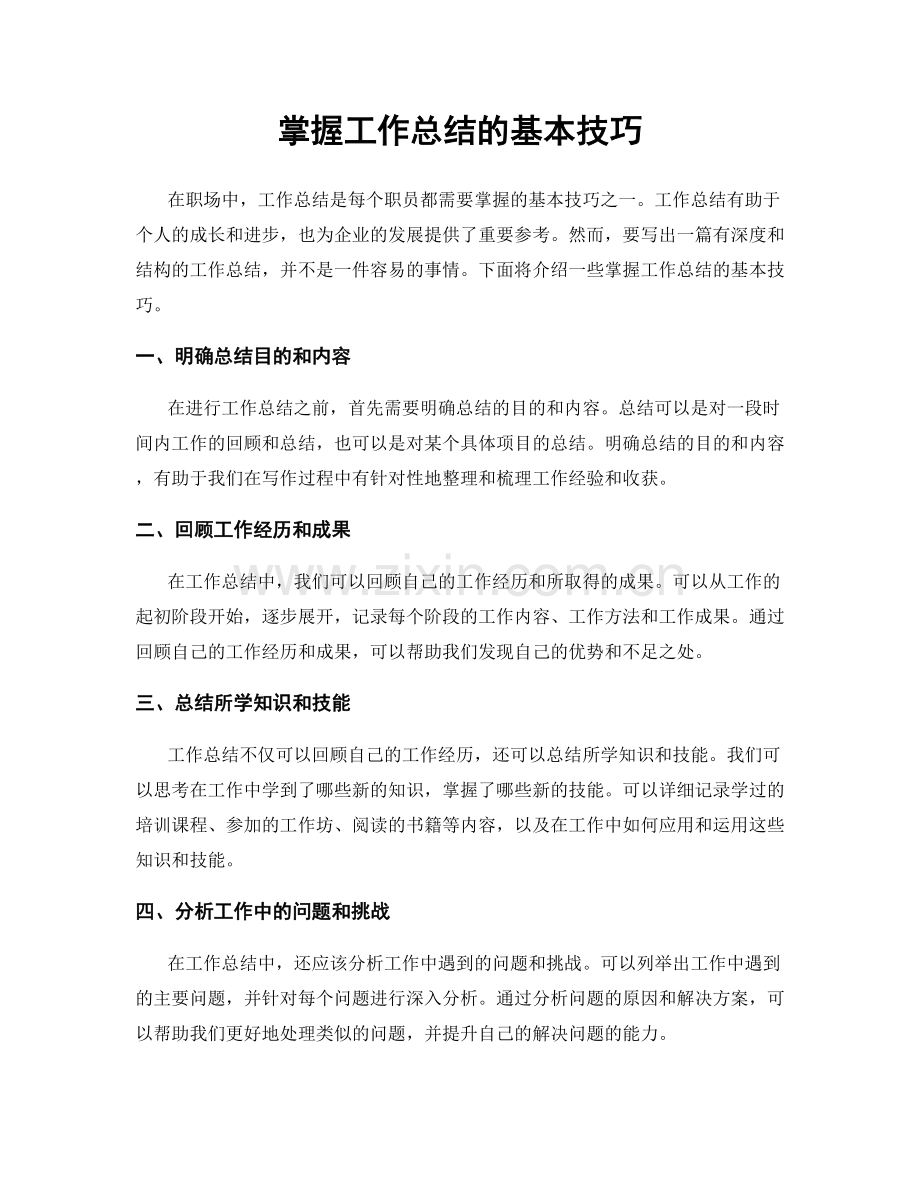 掌握工作总结的基本技巧.docx_第1页