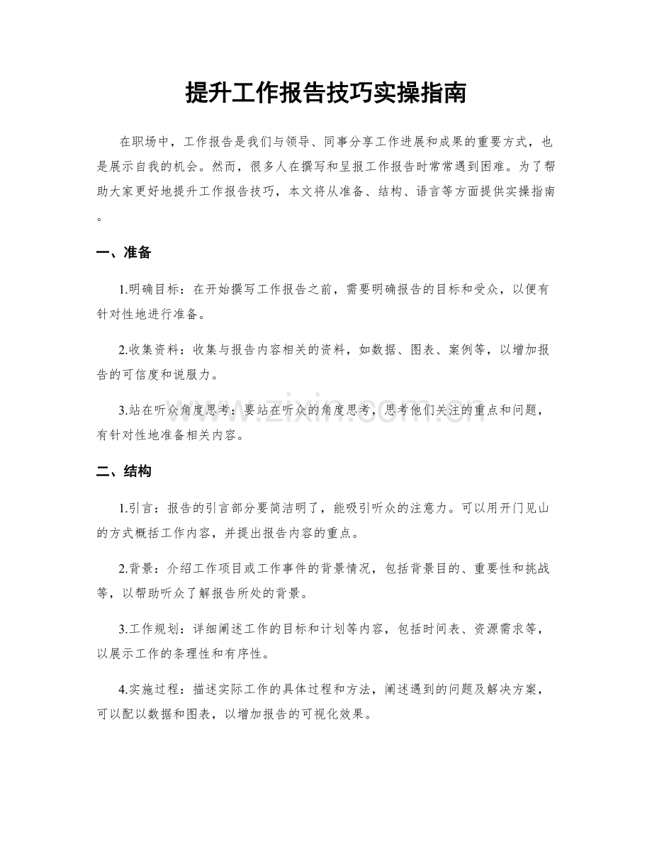 提升工作报告技巧实操指南.docx_第1页