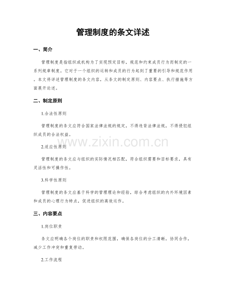 管理制度的条文详述.docx_第1页