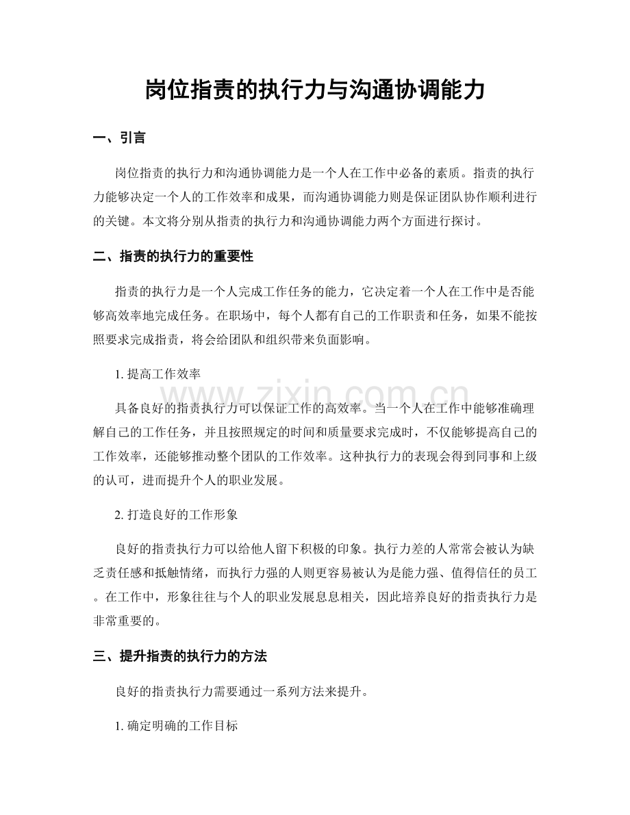 岗位职责的执行力与沟通协调能力.docx_第1页