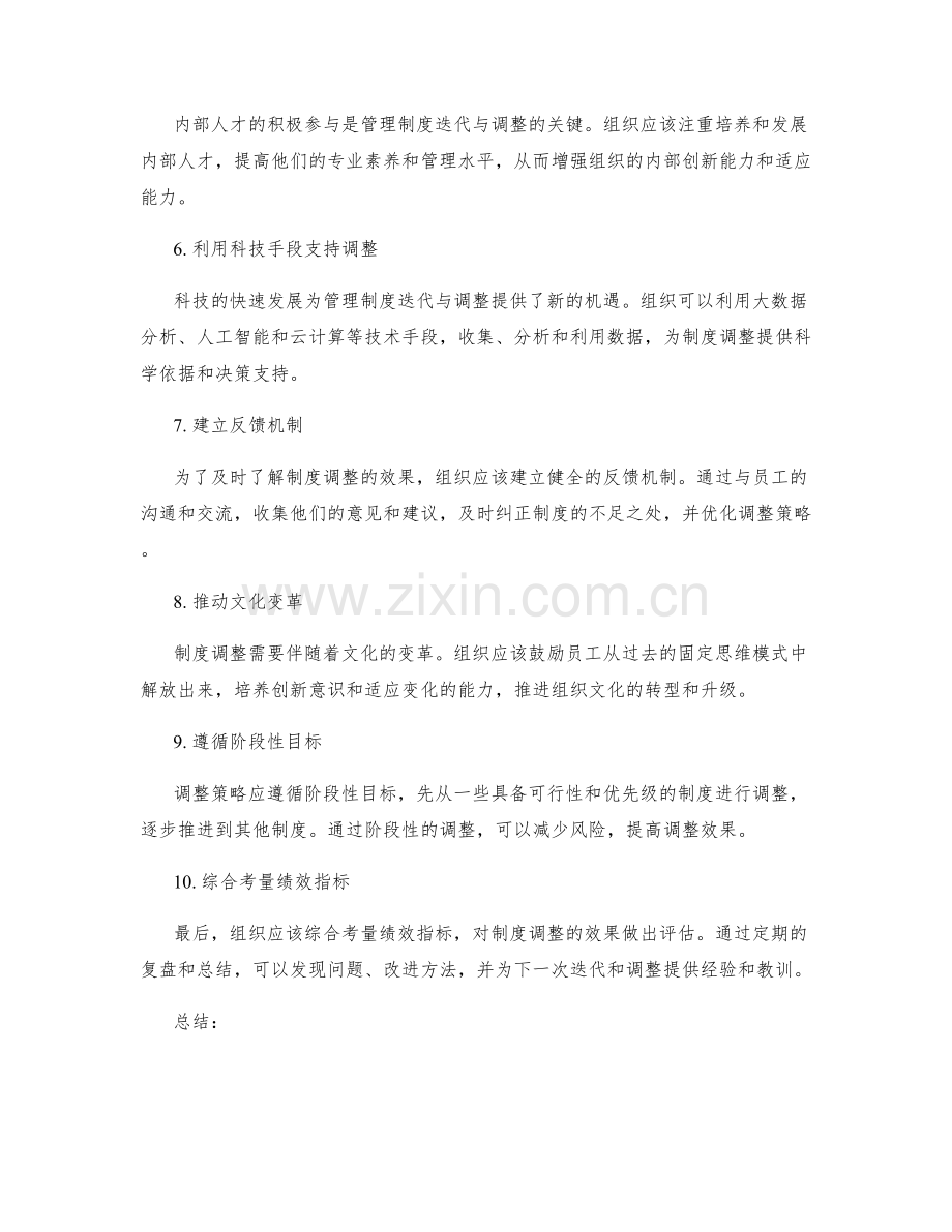 管理制度的迭代与调整策略.docx_第2页