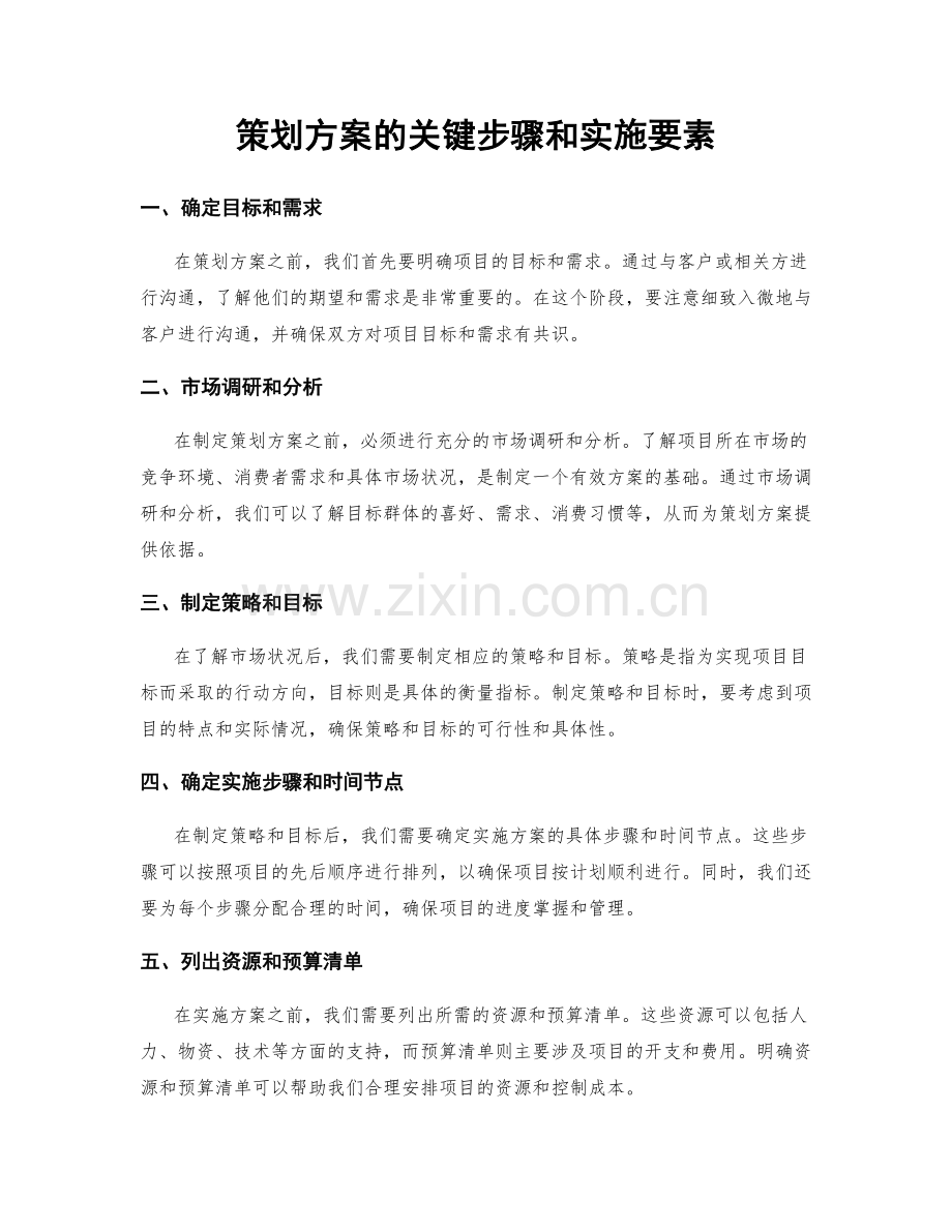 策划方案的关键步骤和实施要素.docx_第1页