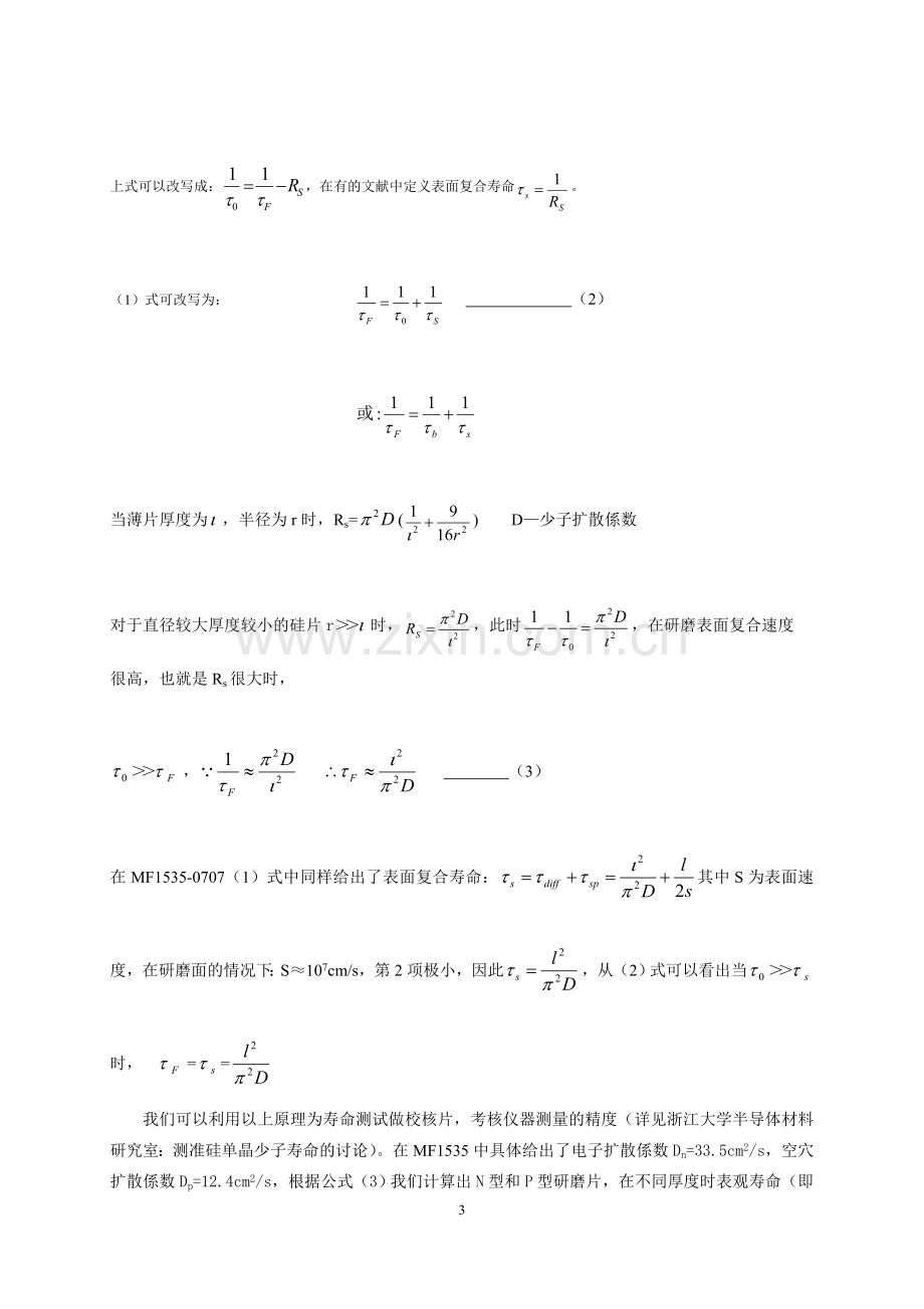 太阳能级单晶硅少子寿命的测量.docx_第3页