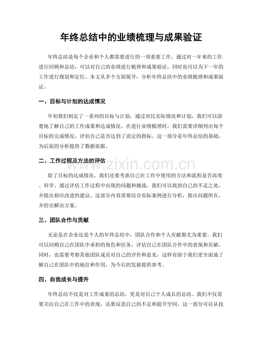 年终总结中的业绩梳理与成果验证.docx_第1页