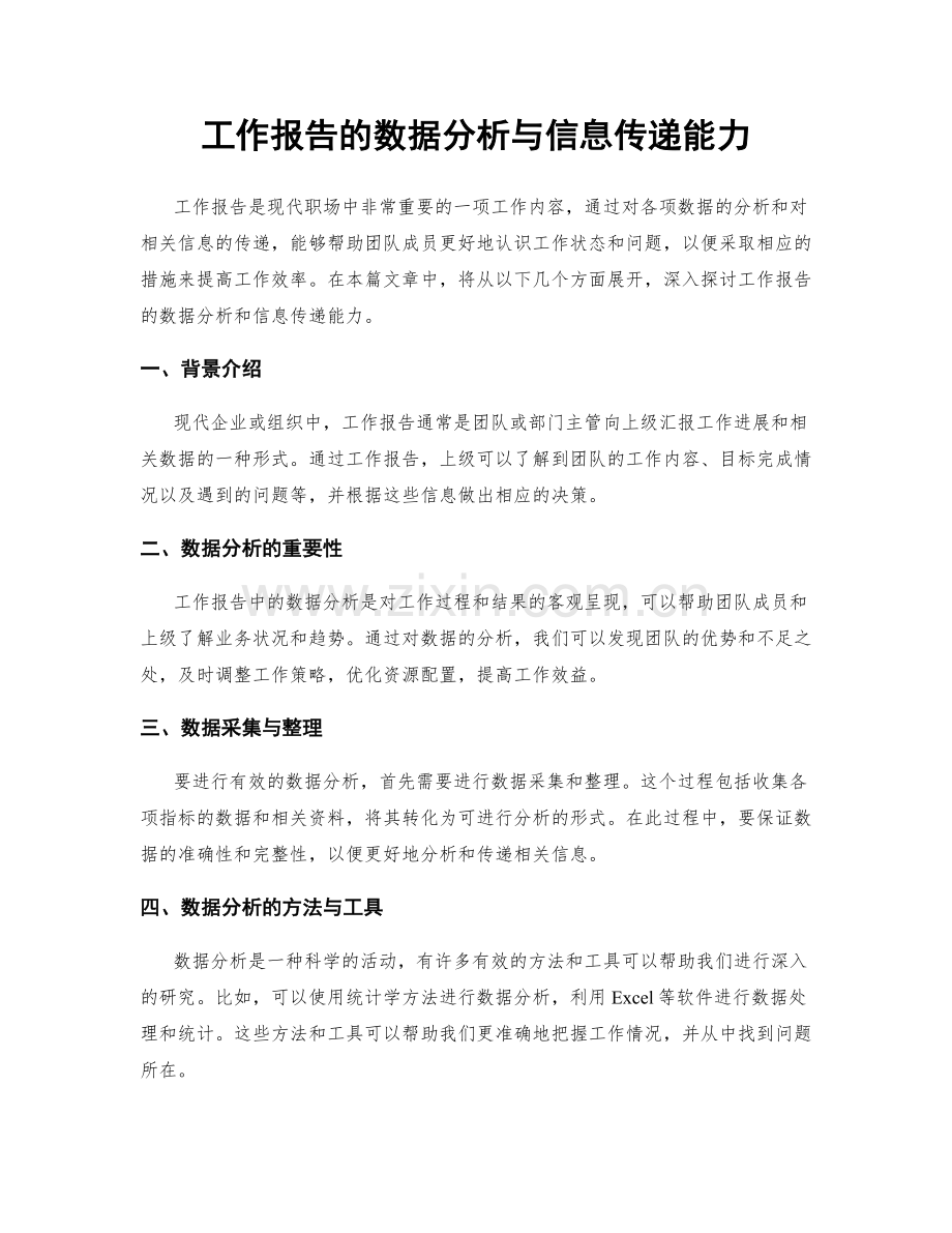 工作报告的数据分析与信息传递能力.docx_第1页