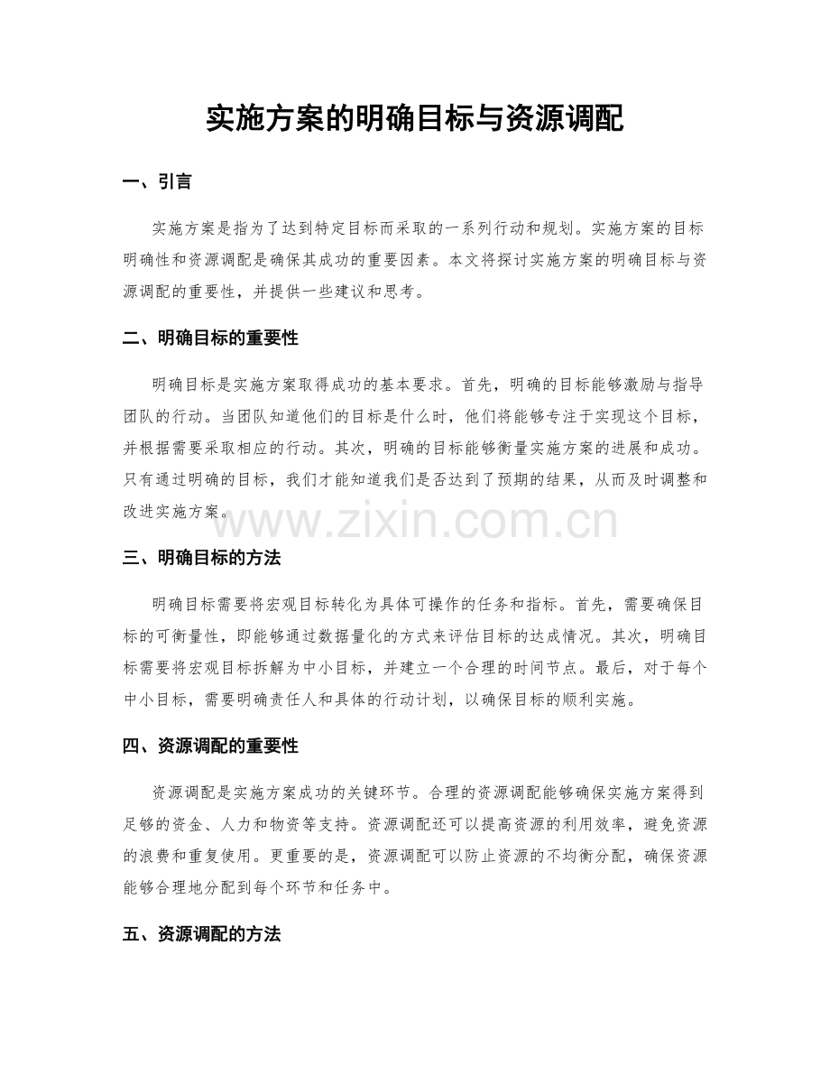 实施方案的明确目标与资源调配.docx_第1页