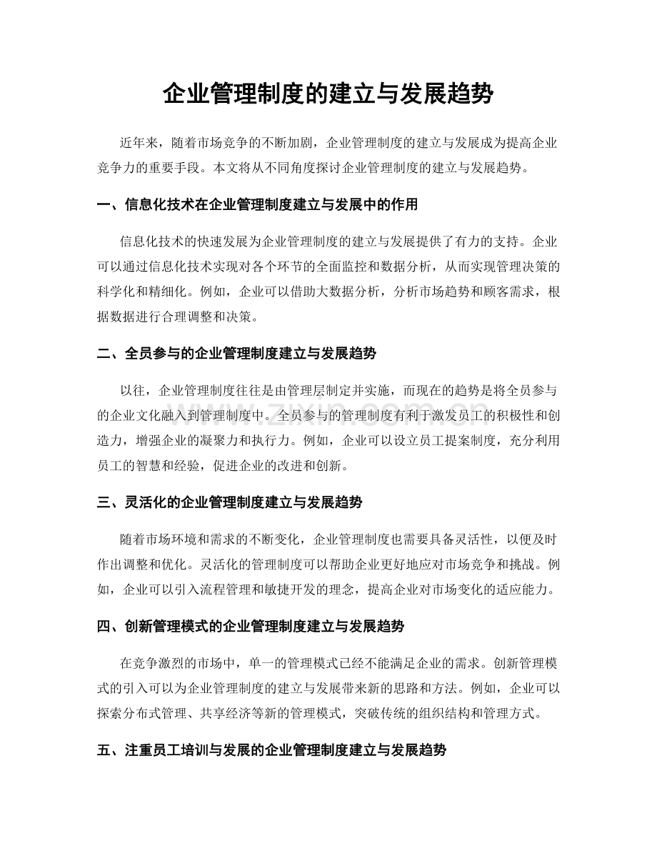 企业管理制度的建立与发展趋势.docx_第1页