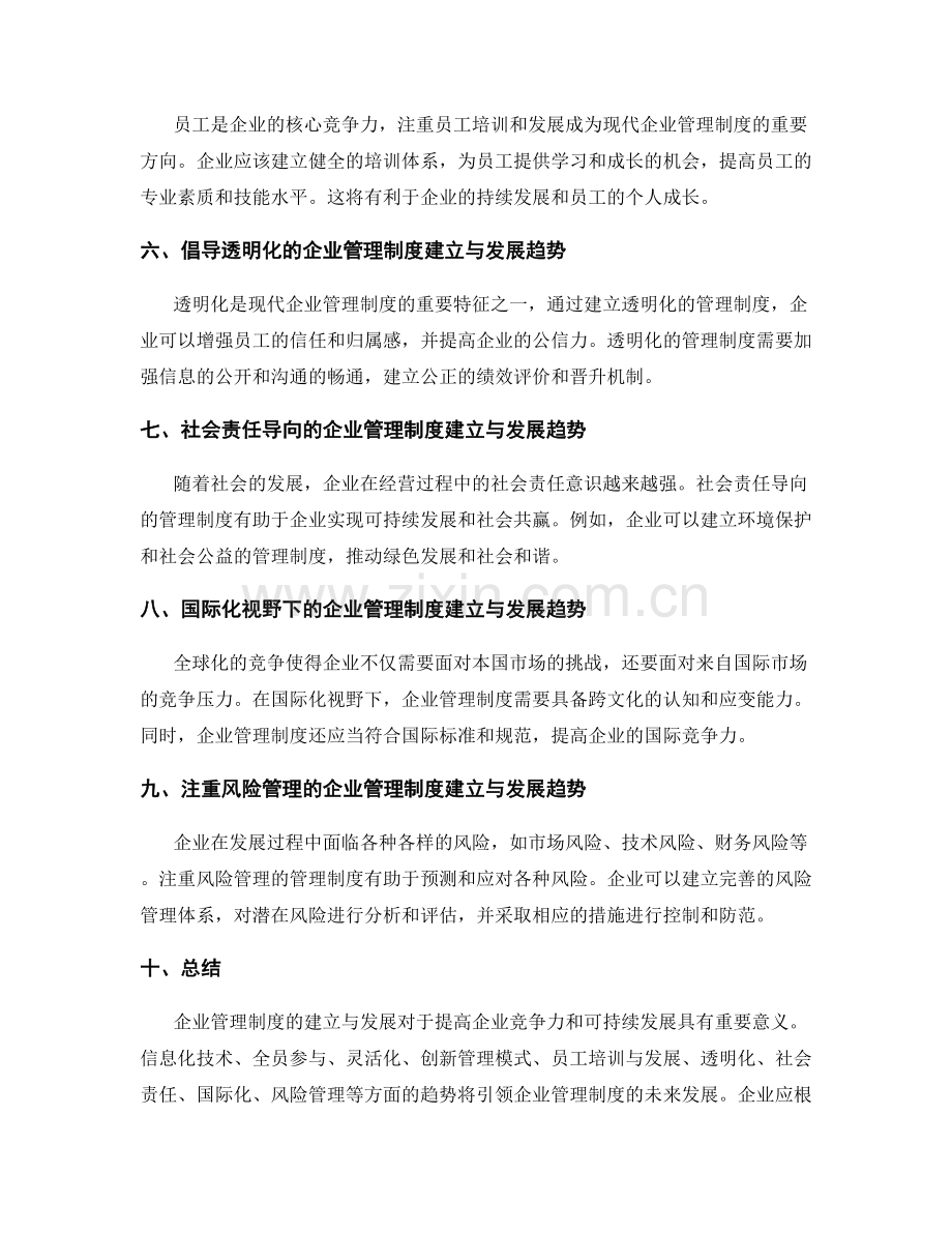 企业管理制度的建立与发展趋势.docx_第2页