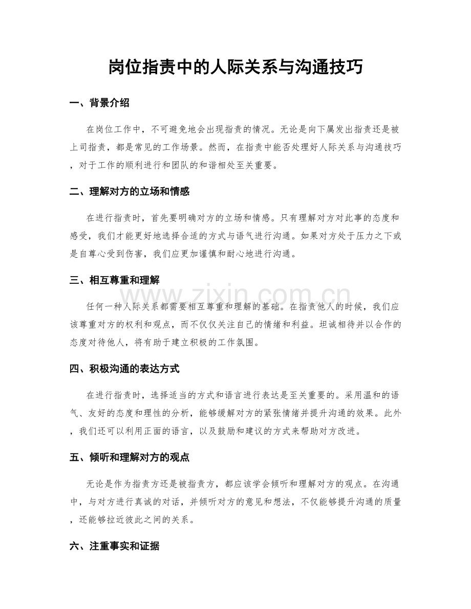 岗位职责中的人际关系与沟通技巧.docx_第1页