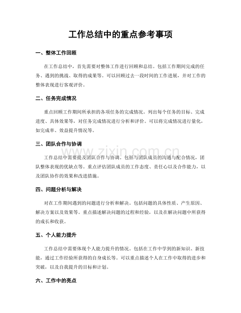 工作总结中的重点参考事项.docx_第1页