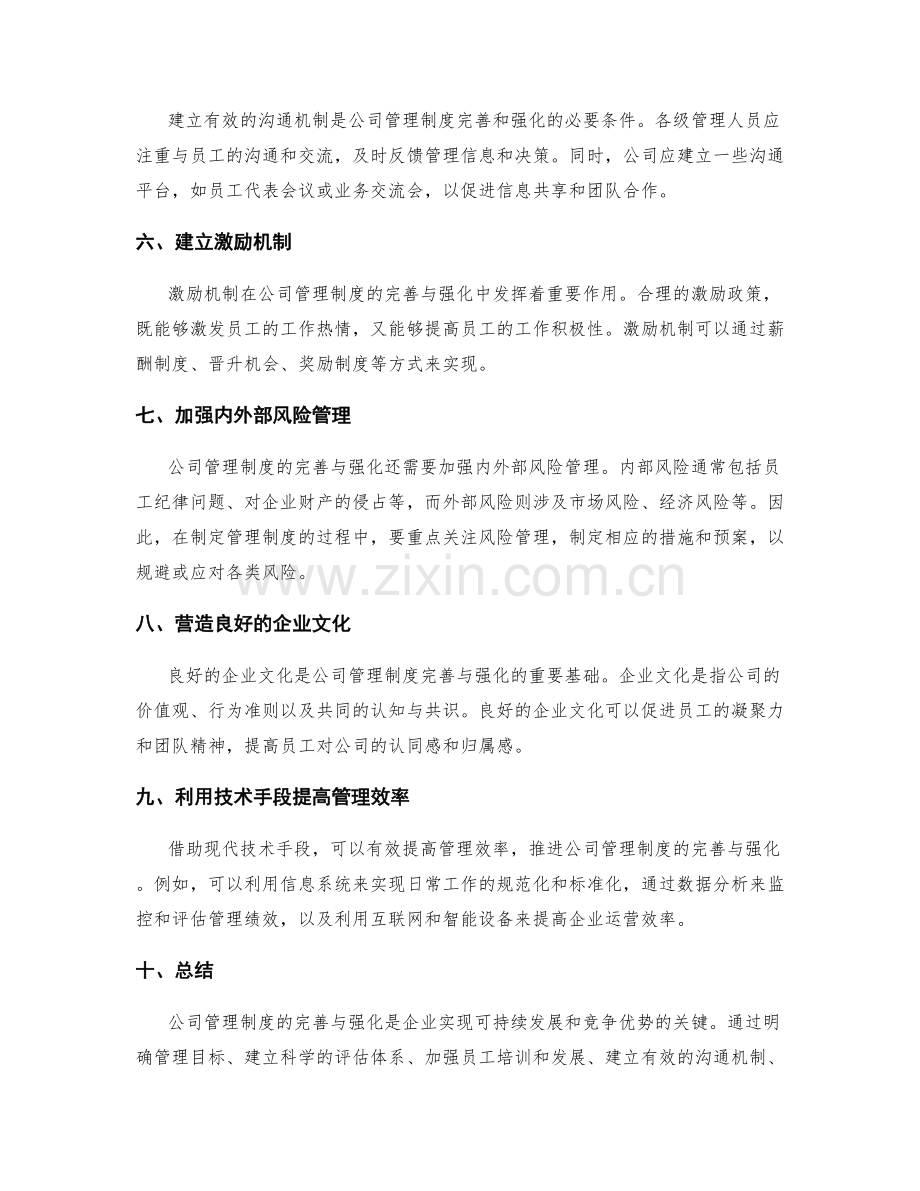 公司管理制度的完善与强化手段.docx_第2页