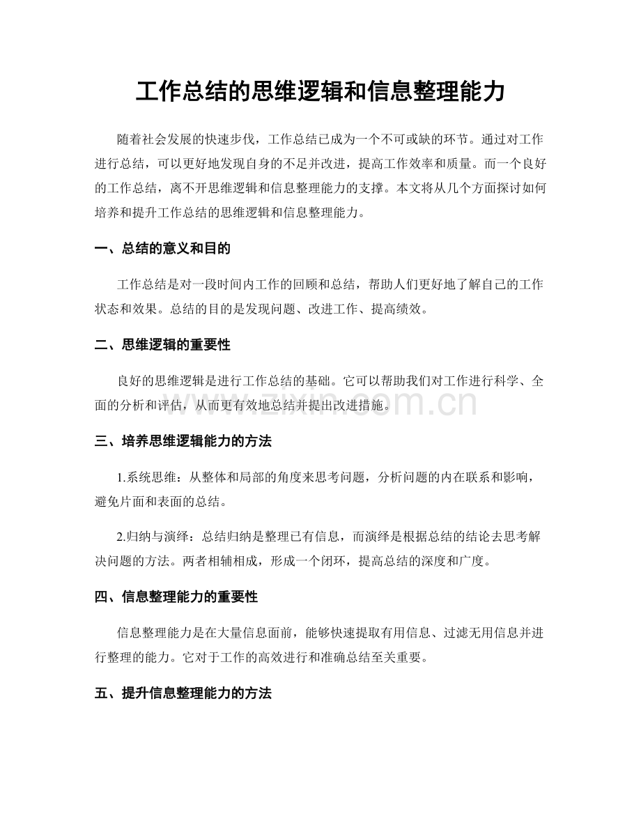 工作总结的思维逻辑和信息整理能力.docx_第1页