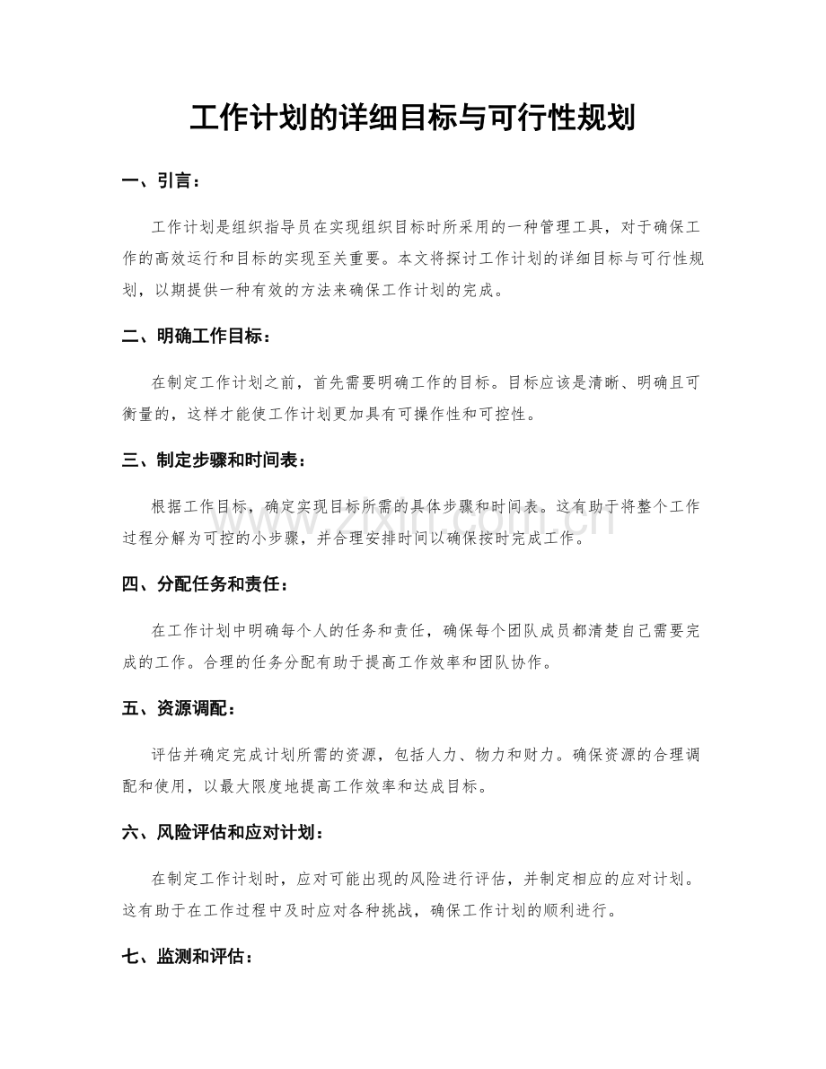 工作计划的详细目标与可行性规划.docx_第1页