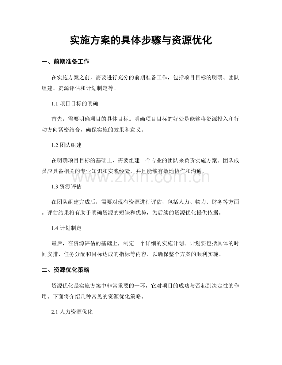 实施方案的具体步骤与资源优化.docx_第1页