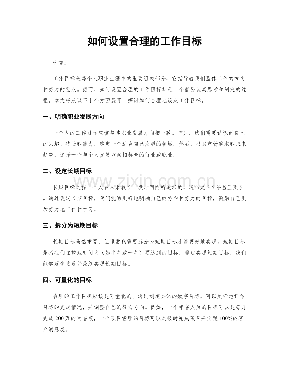 如何设置合理的工作目标.docx_第1页