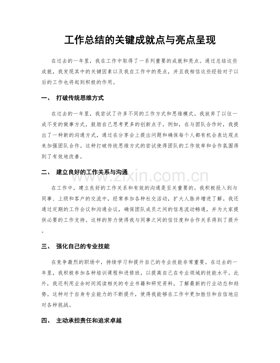 工作总结的关键成就点与亮点呈现.docx_第1页