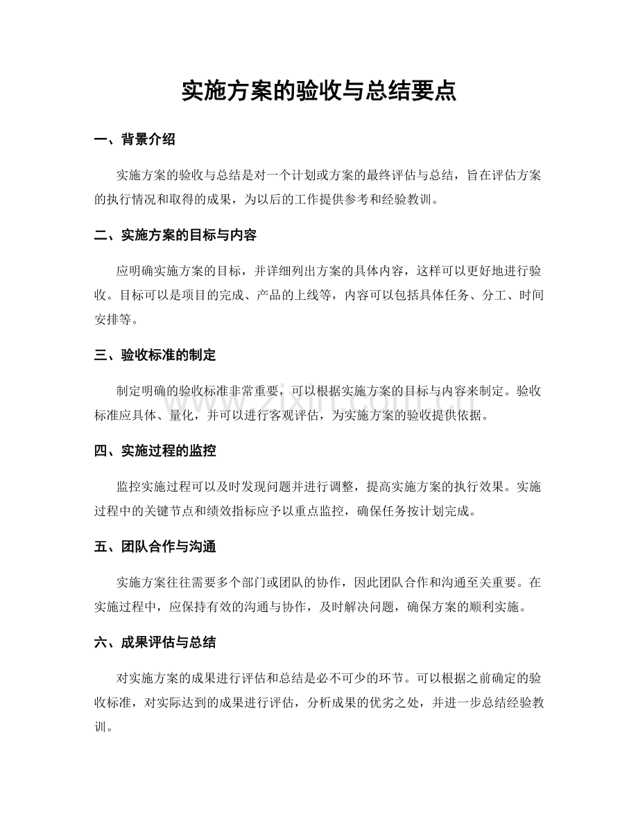 实施方案的验收与总结要点.docx_第1页