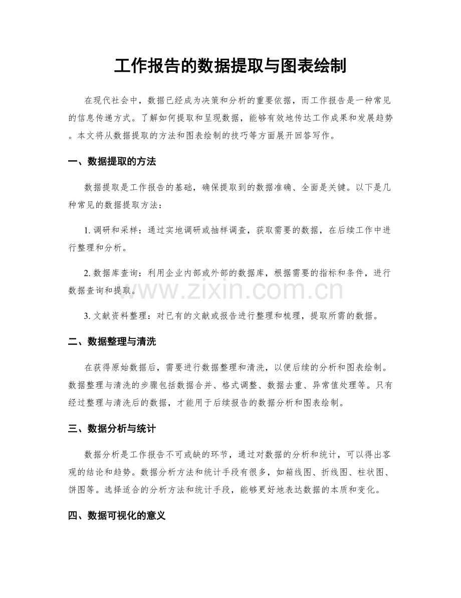 工作报告的数据提取与图表绘制.docx_第1页