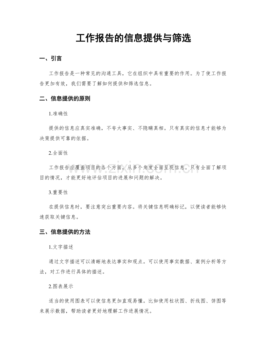 工作报告的信息提供与筛选.docx_第1页