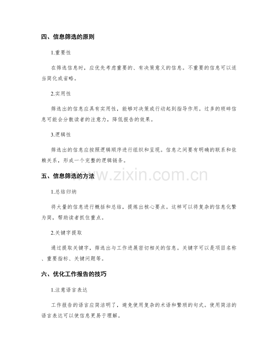 工作报告的信息提供与筛选.docx_第2页