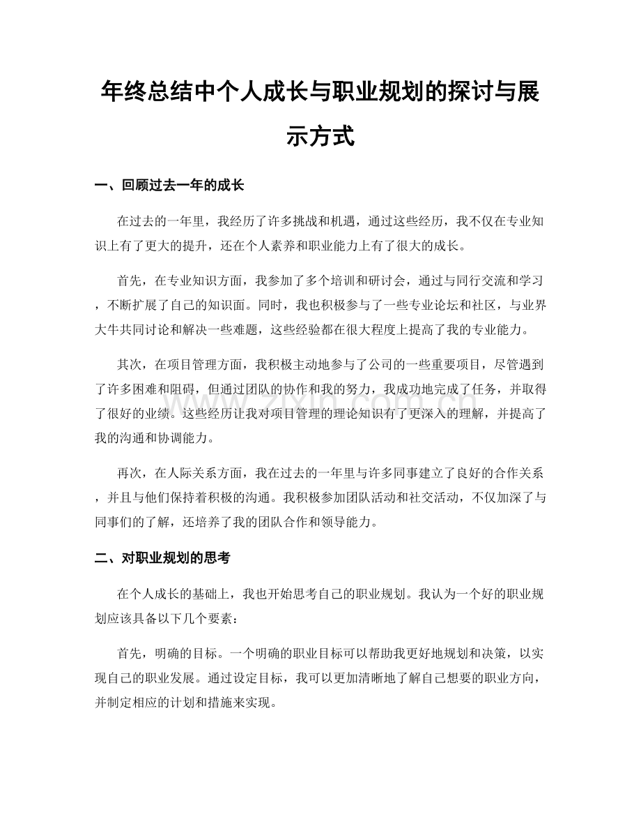 年终总结中个人成长与职业规划的探讨与展示方式.docx_第1页