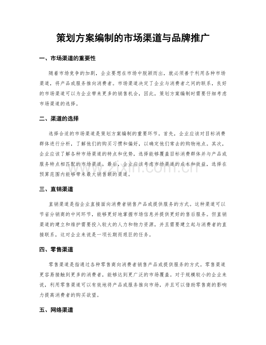 策划方案编制的市场渠道与品牌推广.docx_第1页