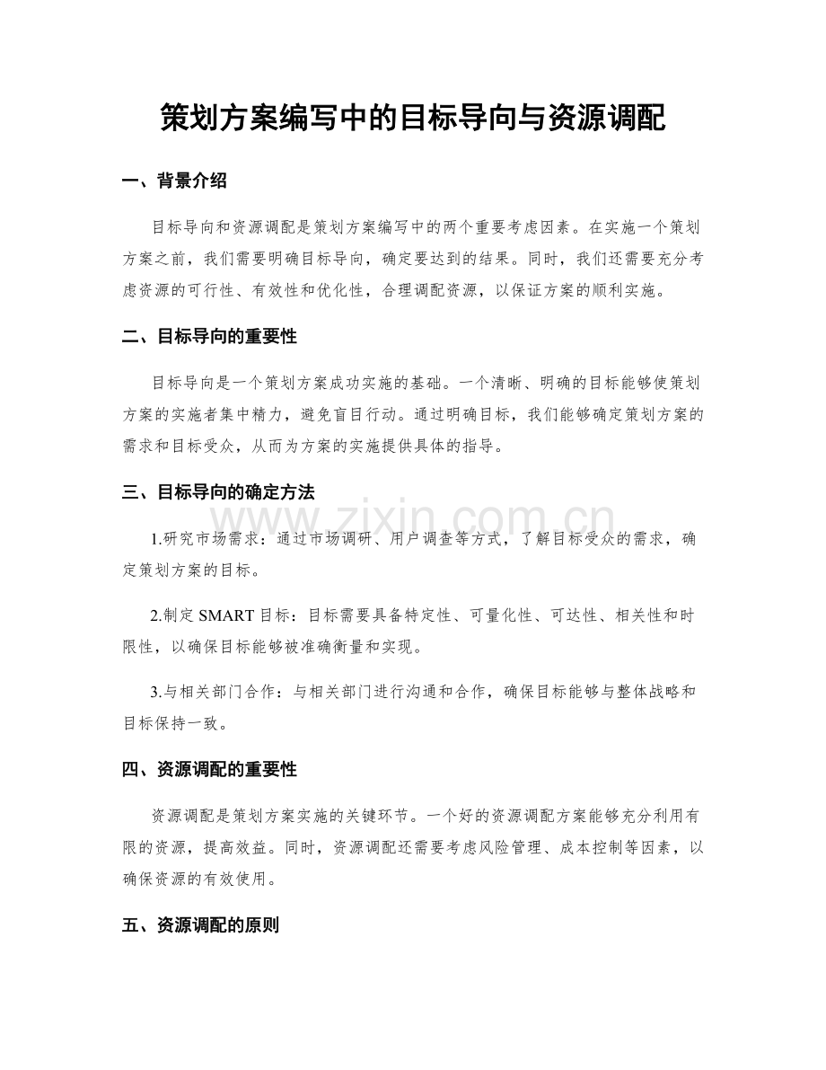 策划方案编写中的目标导向与资源调配.docx_第1页