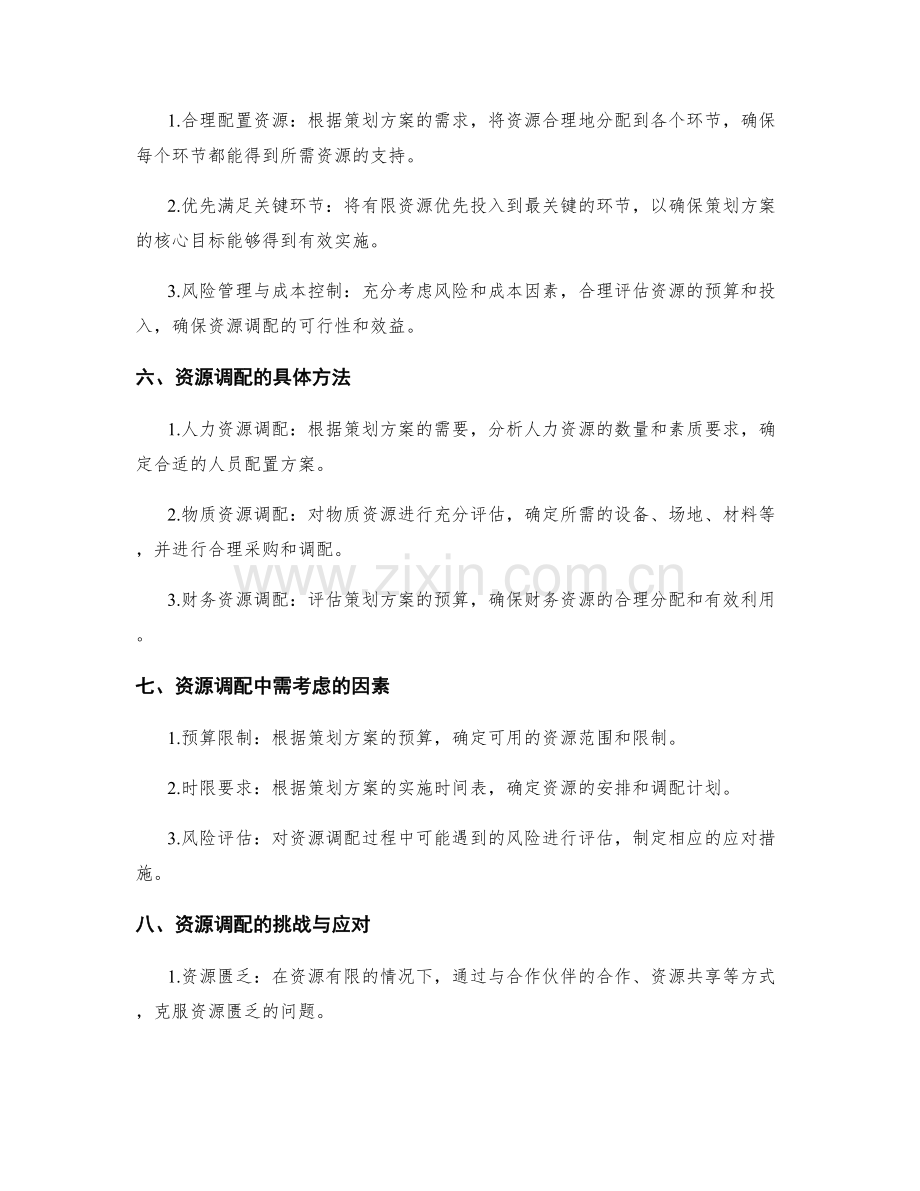 策划方案编写中的目标导向与资源调配.docx_第2页