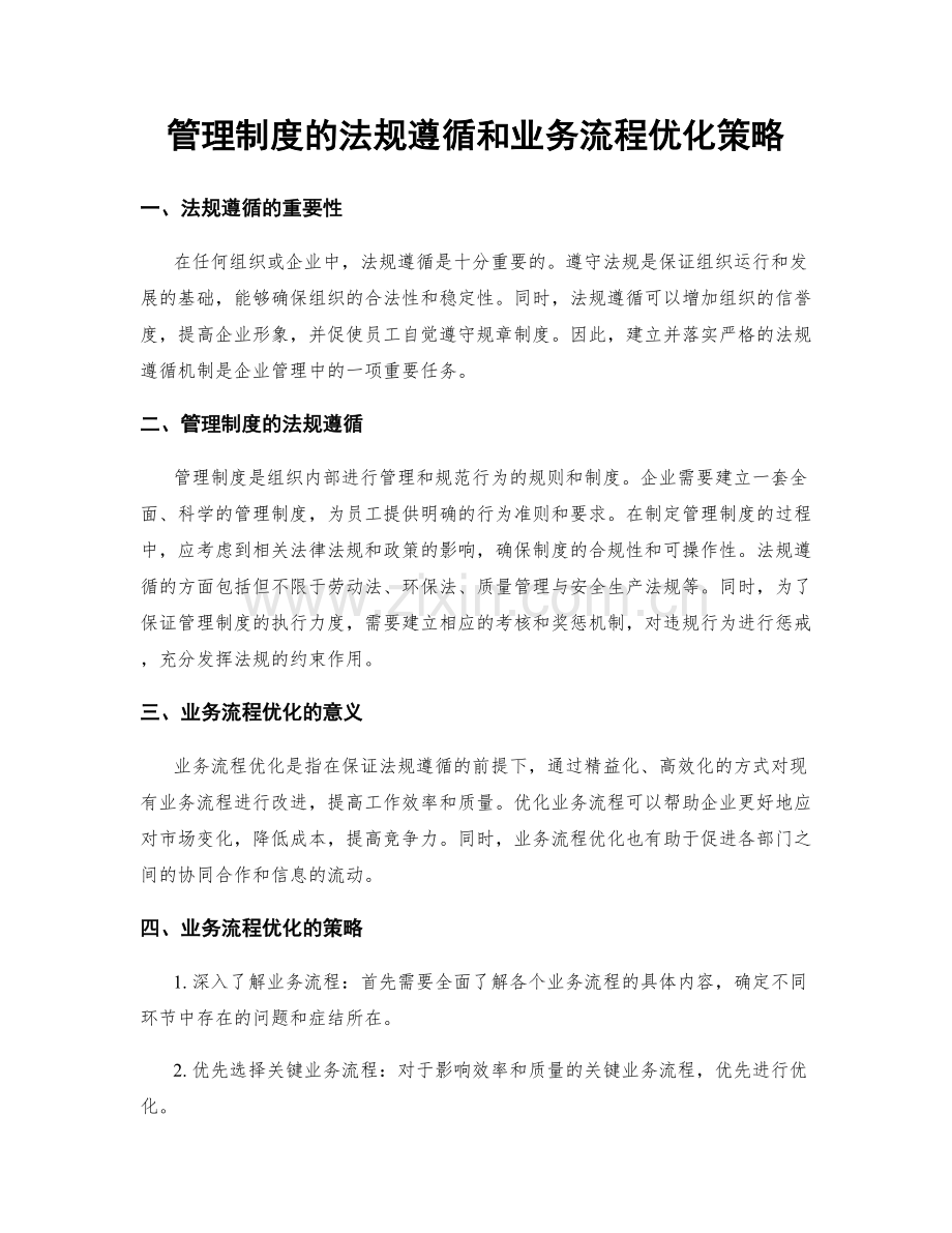 管理制度的法规遵循和业务流程优化策略.docx_第1页