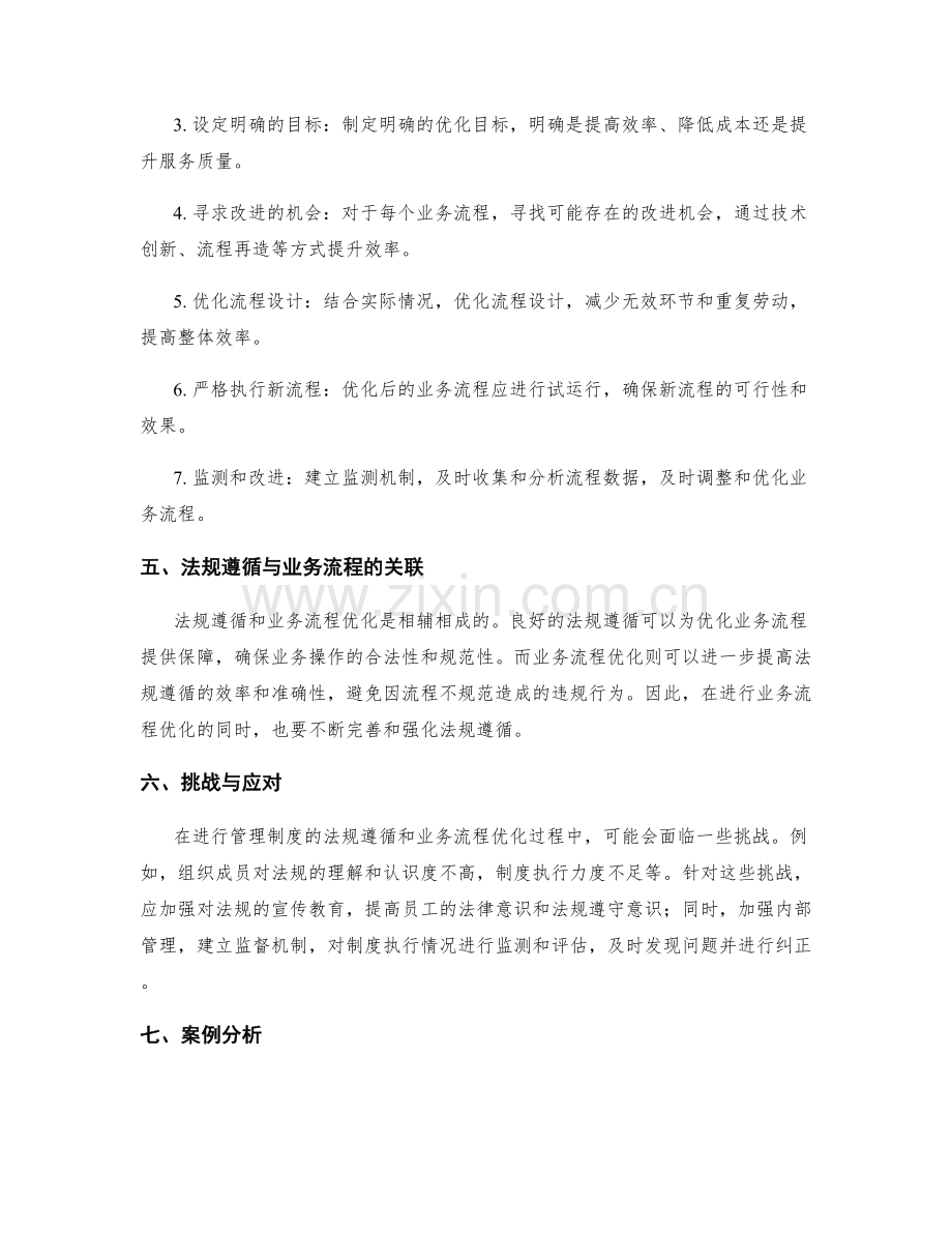 管理制度的法规遵循和业务流程优化策略.docx_第2页