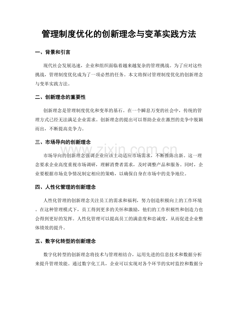 管理制度优化的创新理念与变革实践方法.docx_第1页