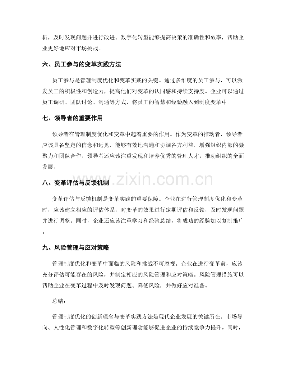 管理制度优化的创新理念与变革实践方法.docx_第2页