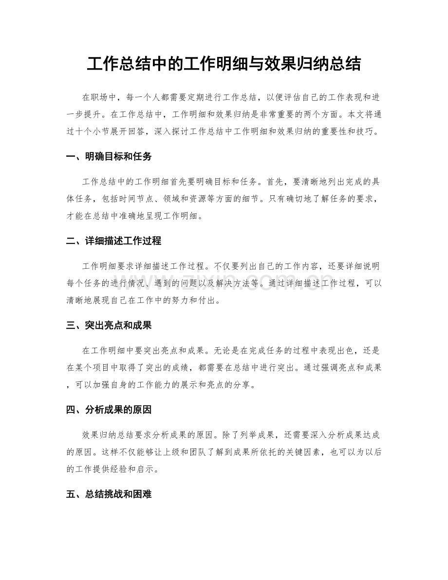 工作总结中的工作明细与效果归纳总结.docx_第1页