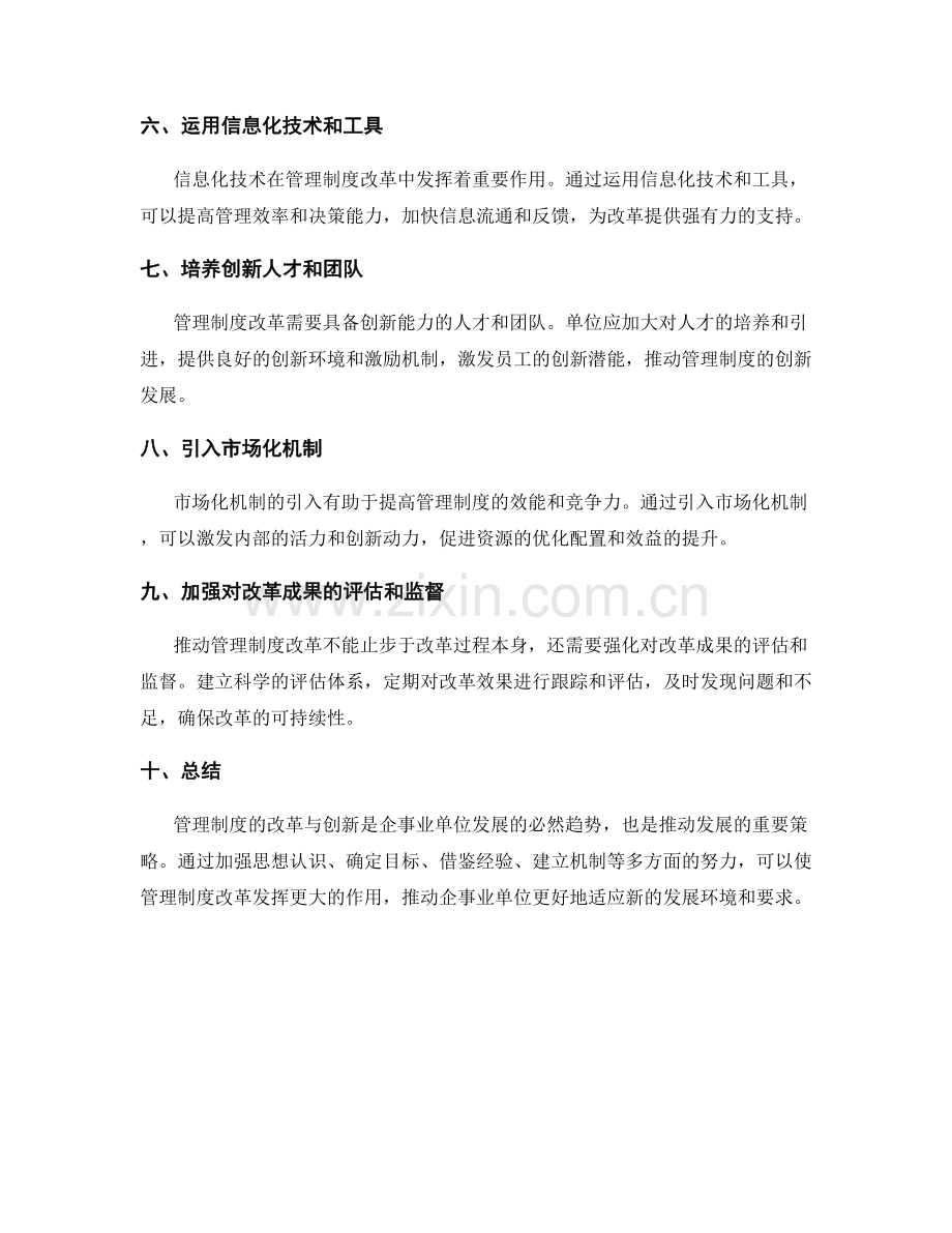 管理制度的改革与创新推动策略.docx_第2页