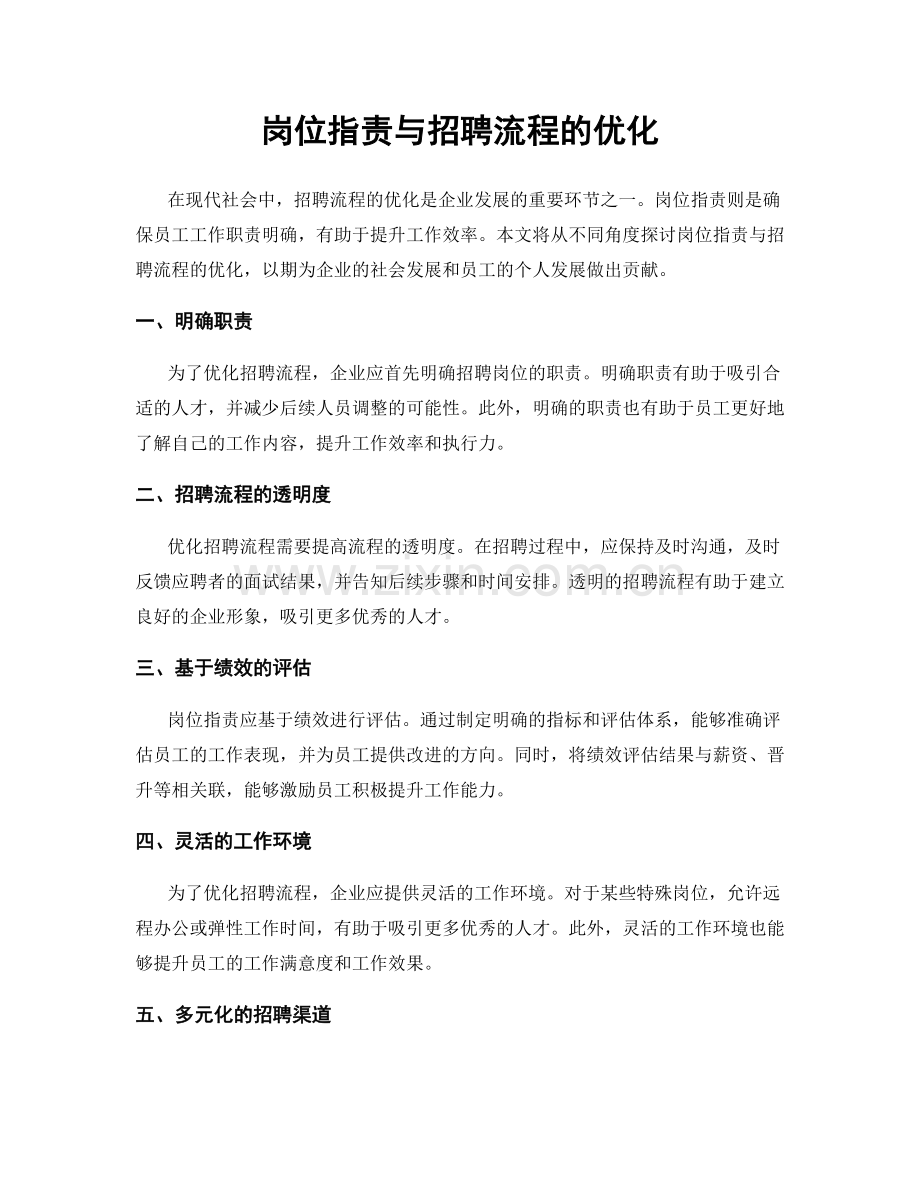 岗位职责与招聘流程的优化.docx_第1页