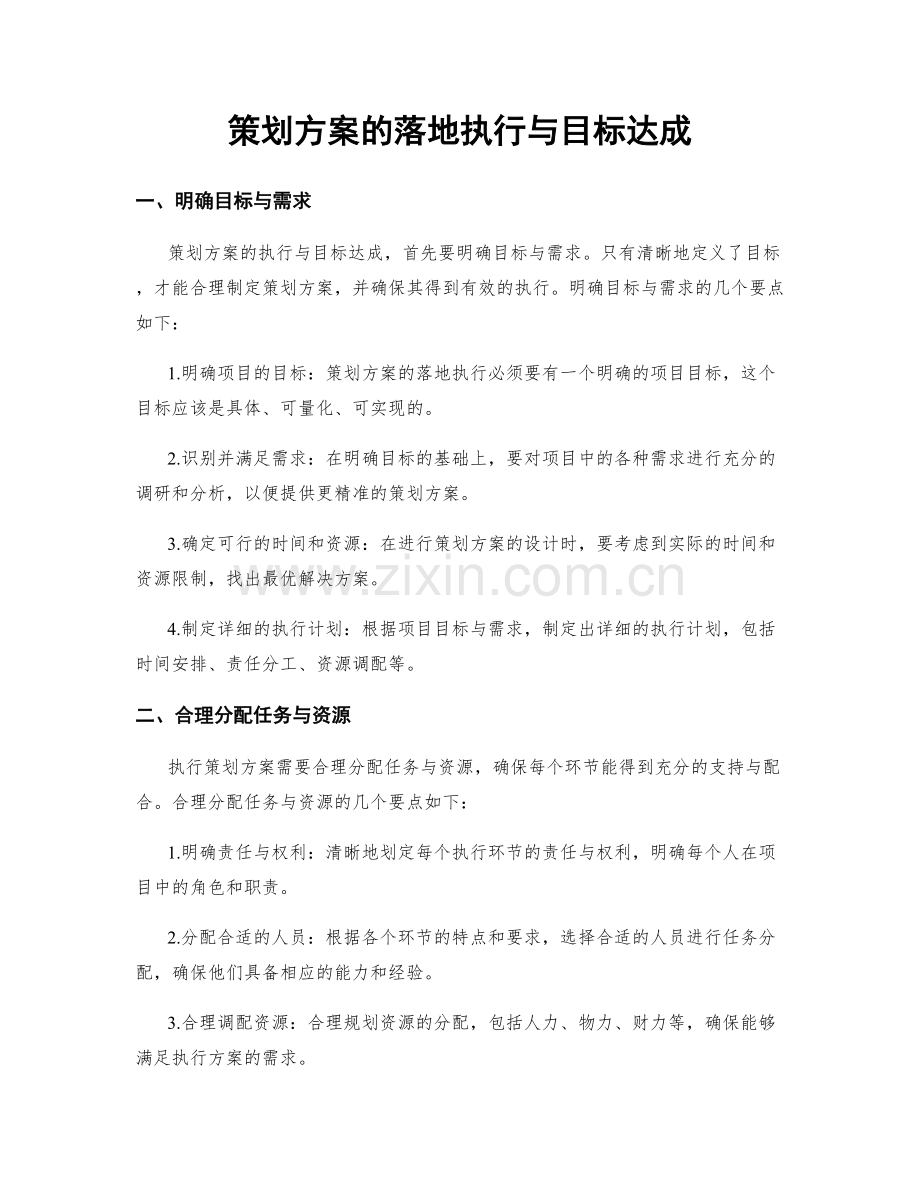 策划方案的落地执行与目标达成.docx_第1页