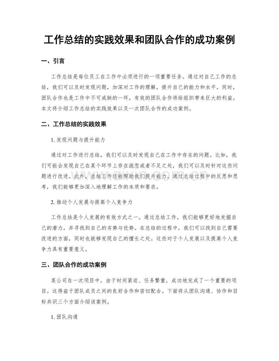 工作总结的实践效果和团队合作的成功案例.docx_第1页