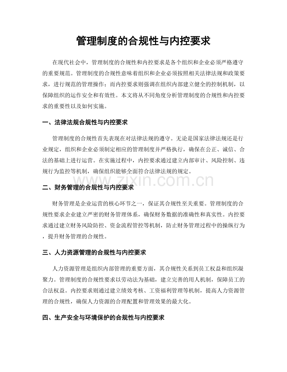 管理制度的合规性与内控要求.docx_第1页