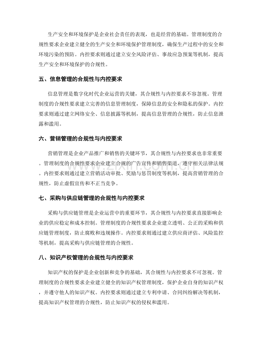 管理制度的合规性与内控要求.docx_第2页