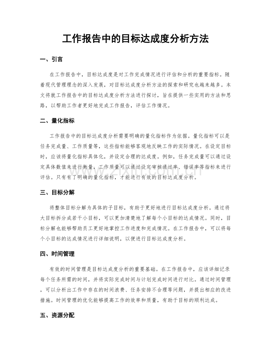 工作报告中的目标达成度分析方法.docx_第1页