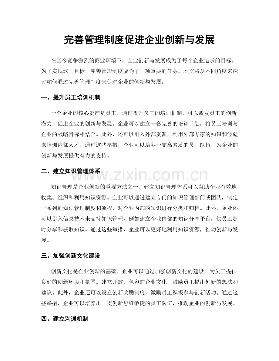 完善管理制度促进企业创新与发展.docx_第1页