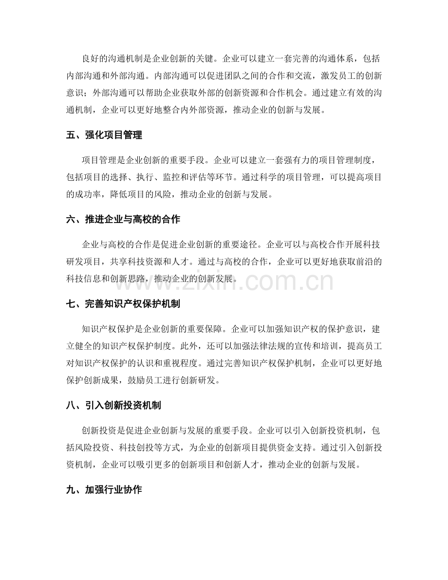 完善管理制度促进企业创新与发展.docx_第2页