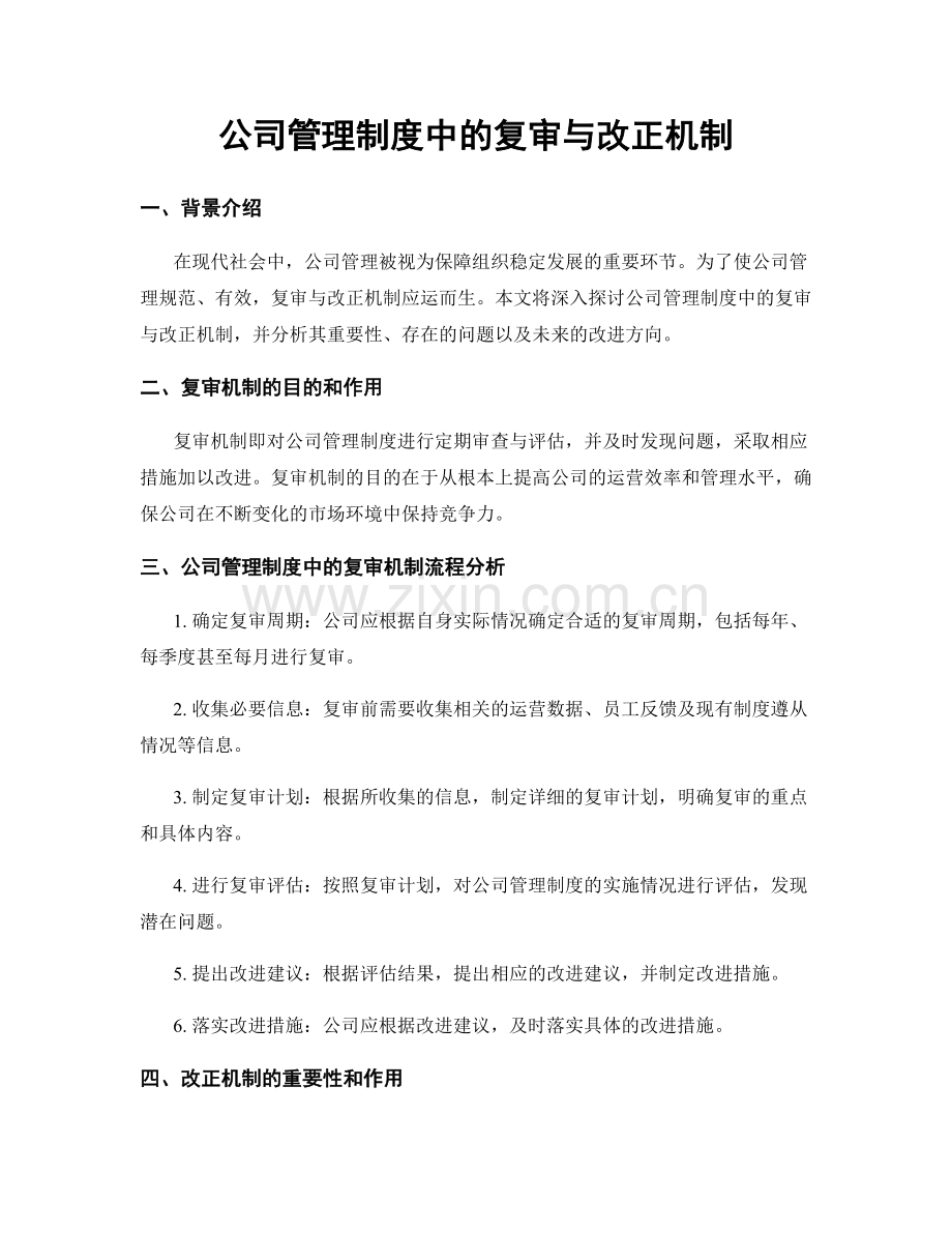 公司管理制度中的复审与改正机制.docx_第1页